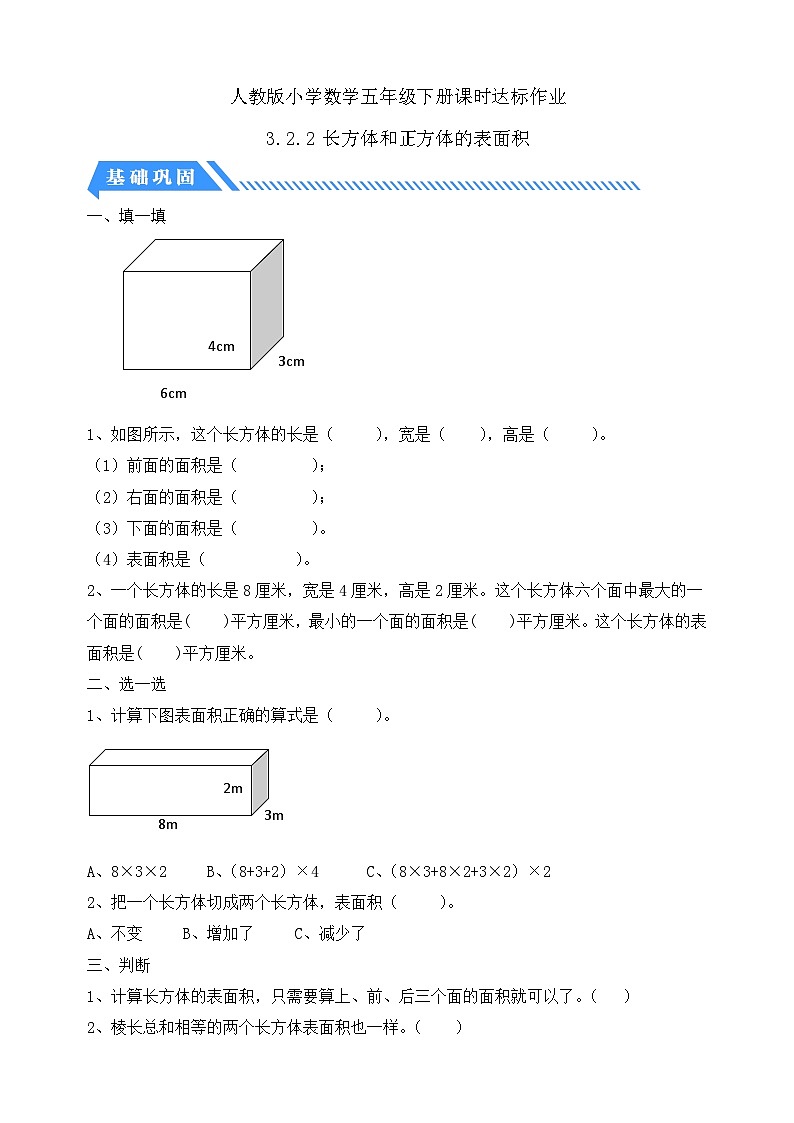 【核心素养】人教版数学五年级下册-3.2.2 长方体和正方体的表面积（分层作业含答案）第1页