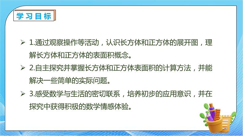 【核心素养】人教版数学五年级下册-3.2.2 长方体和正方体的表面积（教学课件）第4页