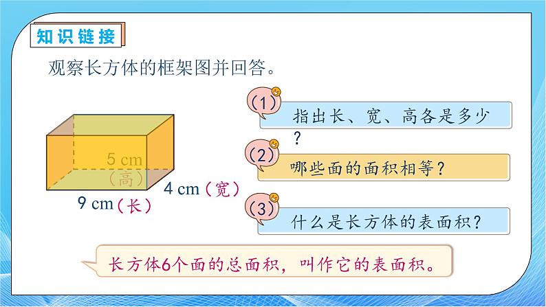 【核心素养】人教版数学五年级下册-3.2.2 长方体和正方体的表面积（教学课件）第7页