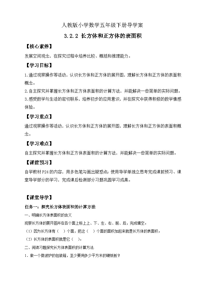 【核心素养】人教版数学五年级下册-3.2.2 长方体和正方体的表面积（导学案含答案）第1页
