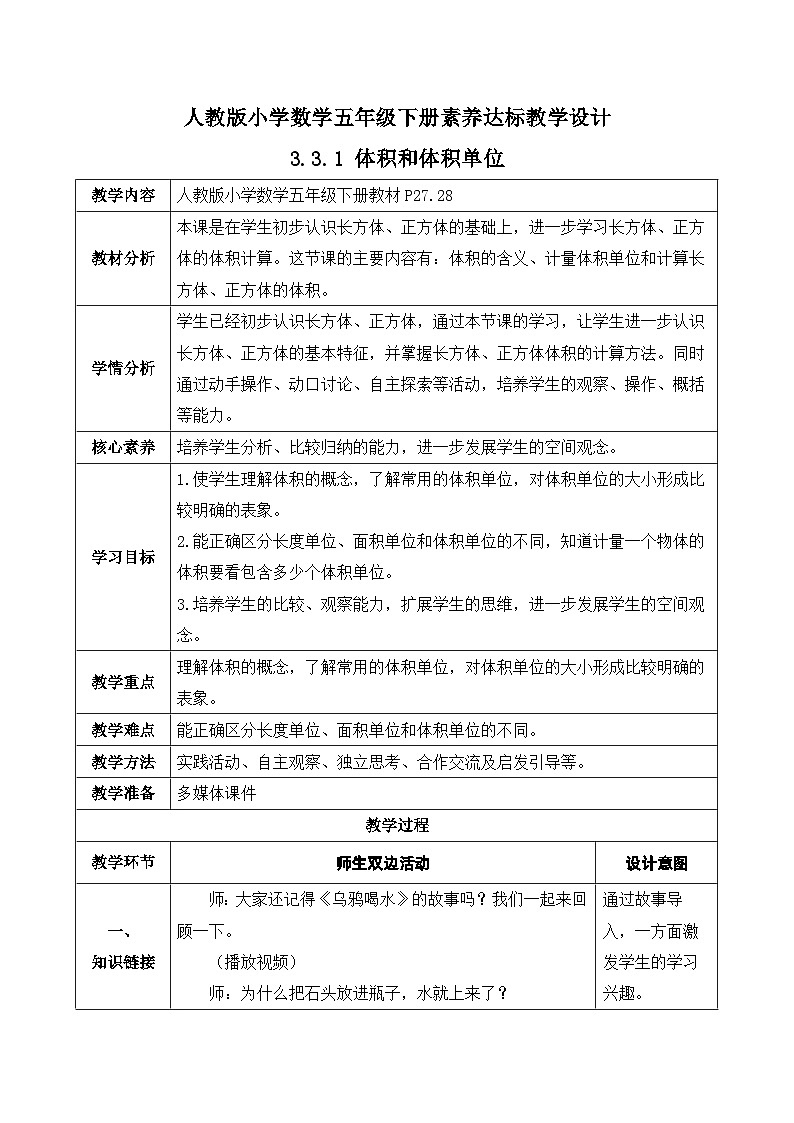 【核心素养】人教版数学五年级下册-3.3.1 体积和体积单位（课件+教案+导学案+分层作业）01