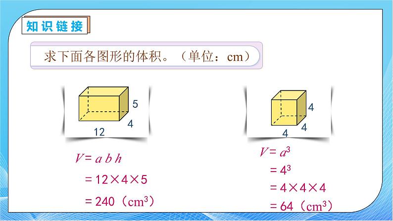 【核心素养】人教版数学五年级下册-3.3.3 长方体和正方体的体积（二）（课件+教案+导学案+分层作业）08