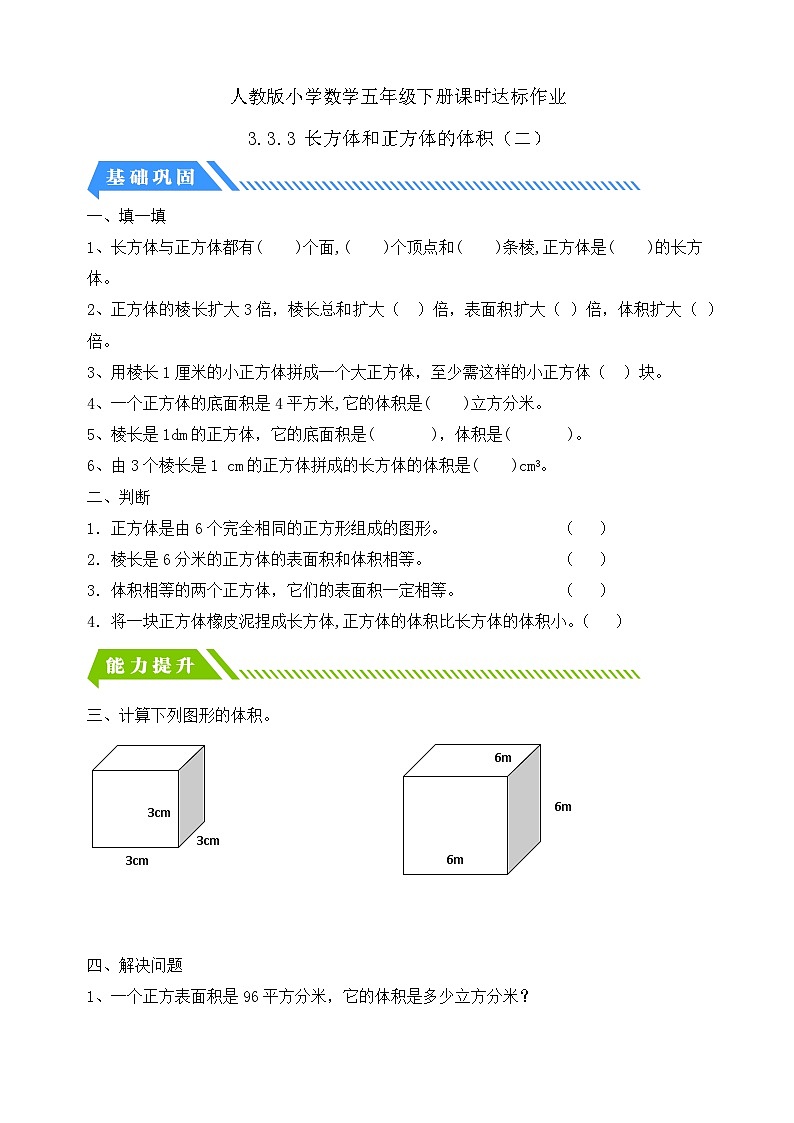 【核心素养】人教版数学五年级下册-3.3.3 长方体和正方体的体积（二）（课件+教案+导学案+分层作业）01