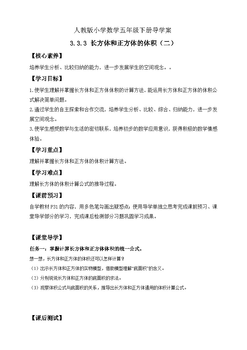【核心素养】人教版数学五年级下册-3.3.3 长方体和正方体的体积（二）（课件+教案+导学案+分层作业）01