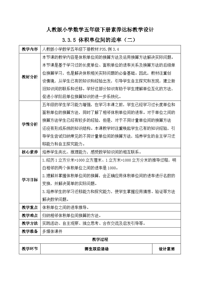 【核心素养】人教版数学五年级下册-3.3.5 体积单位间的进率（二）（教学设计含反思）第1页