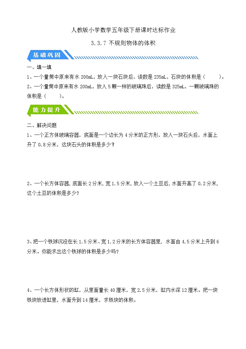 【核心素养】人教版数学五年级下册-3.3.7 不规则物体的体积（分层作业含答案）第1页
