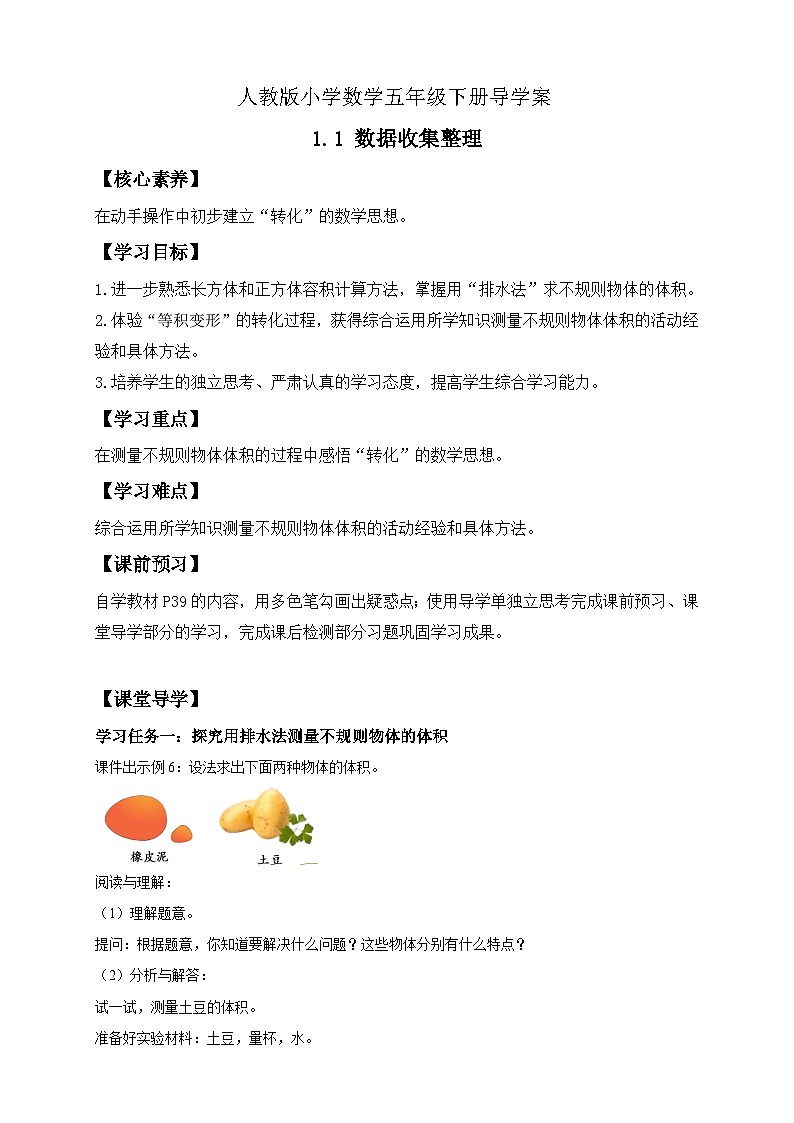 【核心素养】人教版数学五年级下册-3.3.7 不规则物体的体积（导学案含答案）第1页