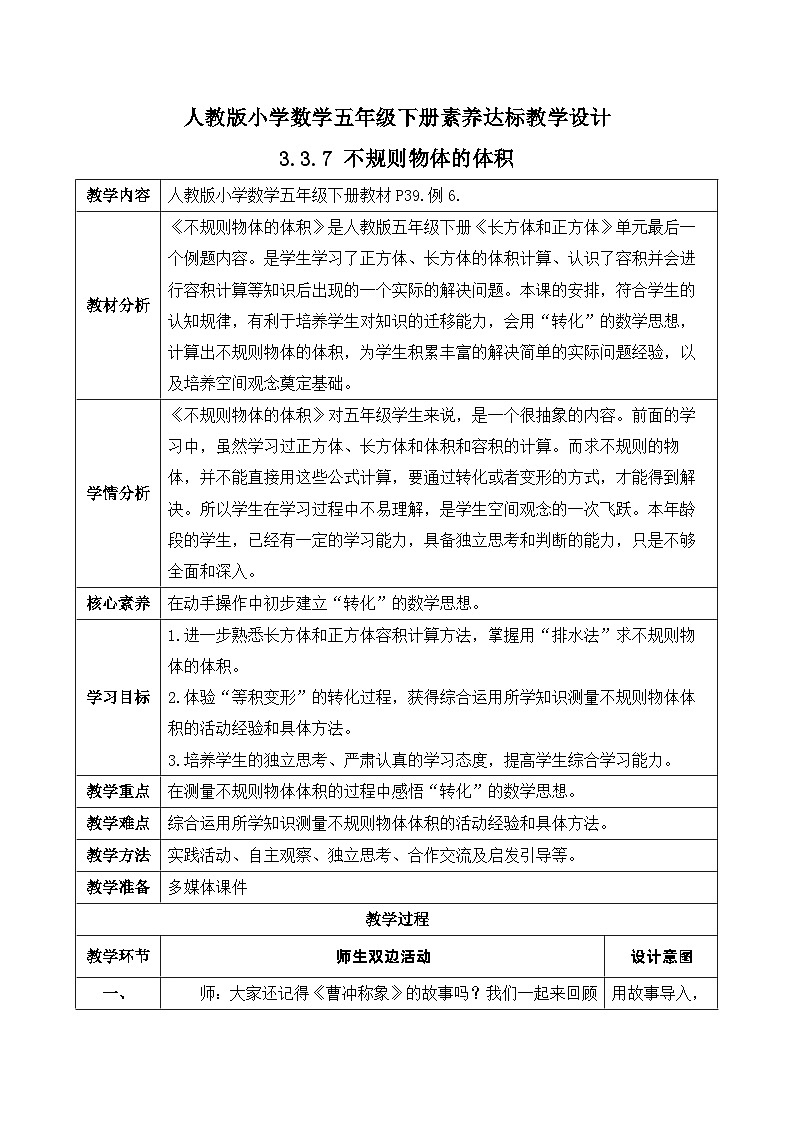 【核心素养】人教版数学五年级下册-3.3.7 不规则物体的体积（教学设计含反思）第1页