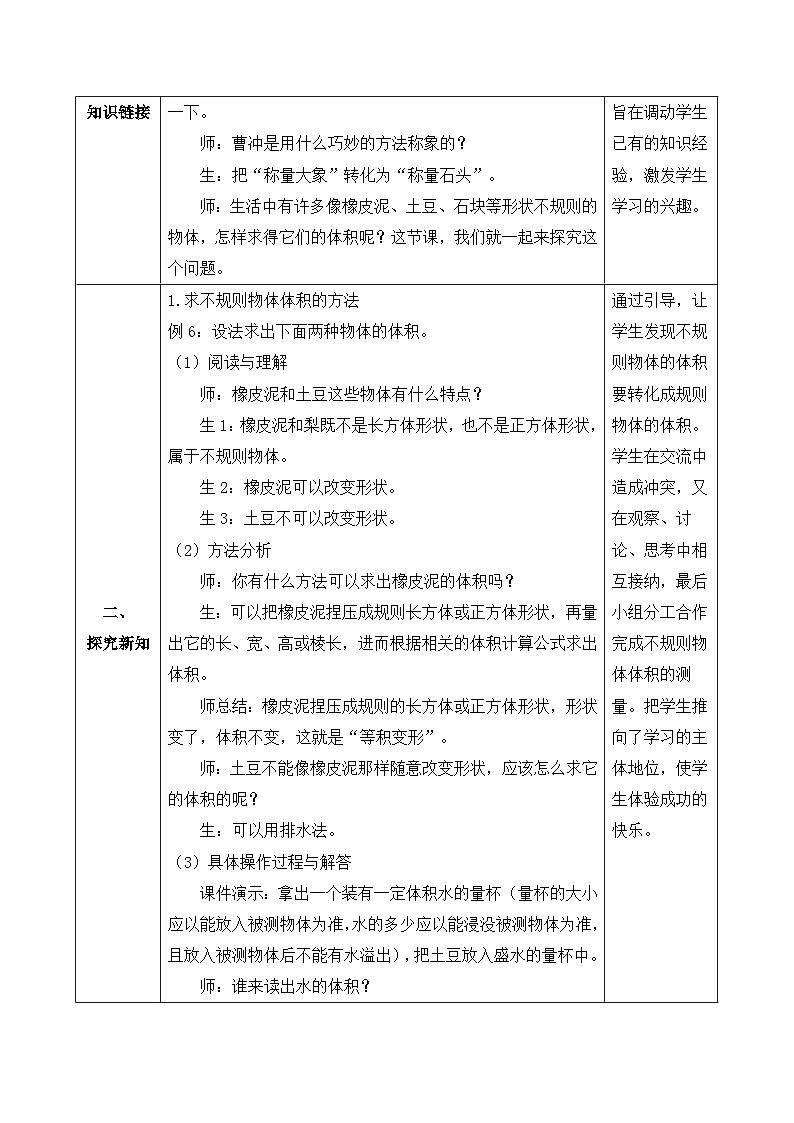 【核心素养】人教版数学五年级下册-3.3.7 不规则物体的体积（教学设计含反思）第2页