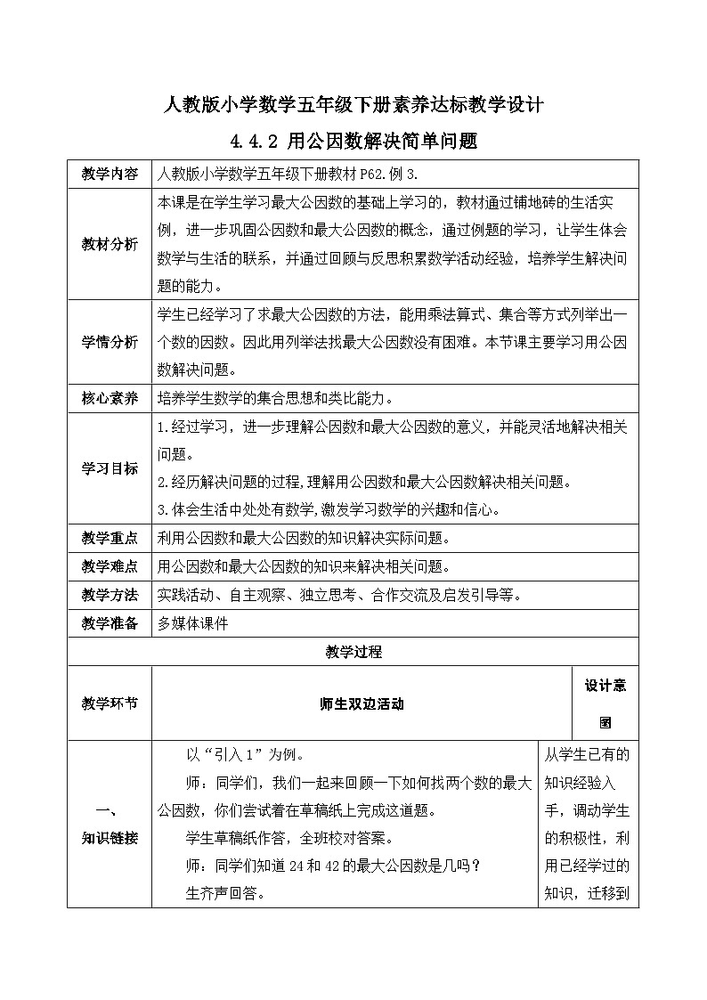 【核心素养】人教版数学五年级下册-4.4.2 用公因数解决简单问题（课件+教案+导学案+分层作业）01
