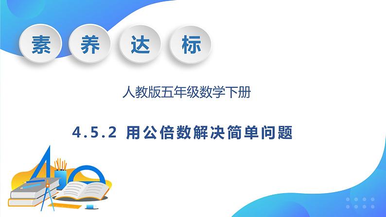 【核心素养】人教版数学五年级下册-4.5.2 用公倍数解决简单问题（课件+教案+导学案+分层作业）01