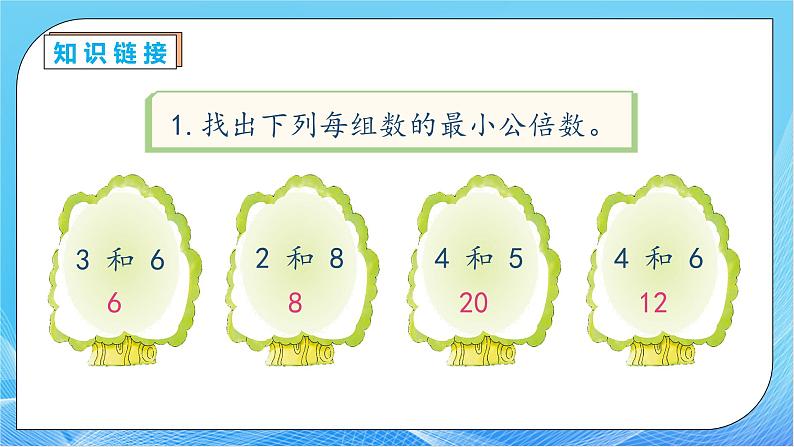 【核心素养】人教版数学五年级下册-4.5.2 用公倍数解决简单问题（课件+教案+导学案+分层作业）07