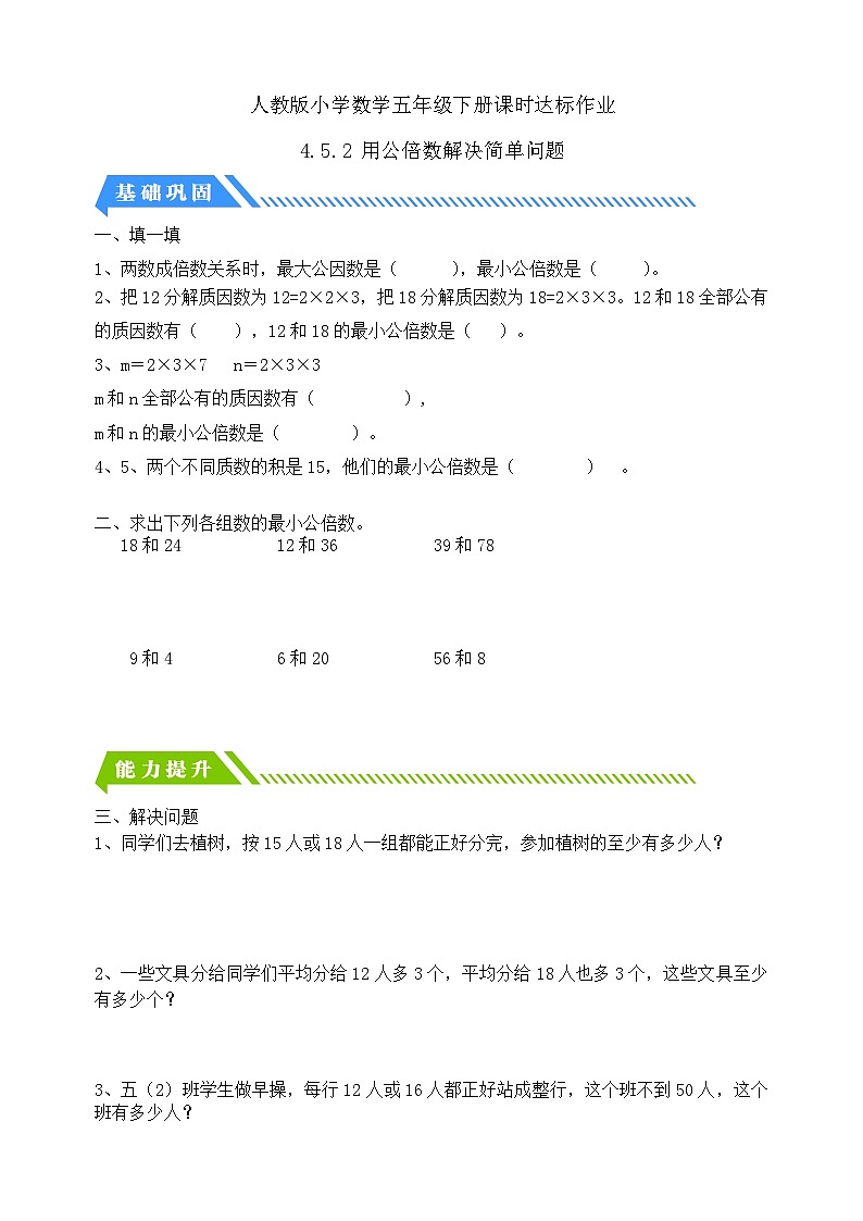 【核心素养】人教版数学五年级下册-4.5.2 用公倍数解决简单问题（分层作业含答案）第1页