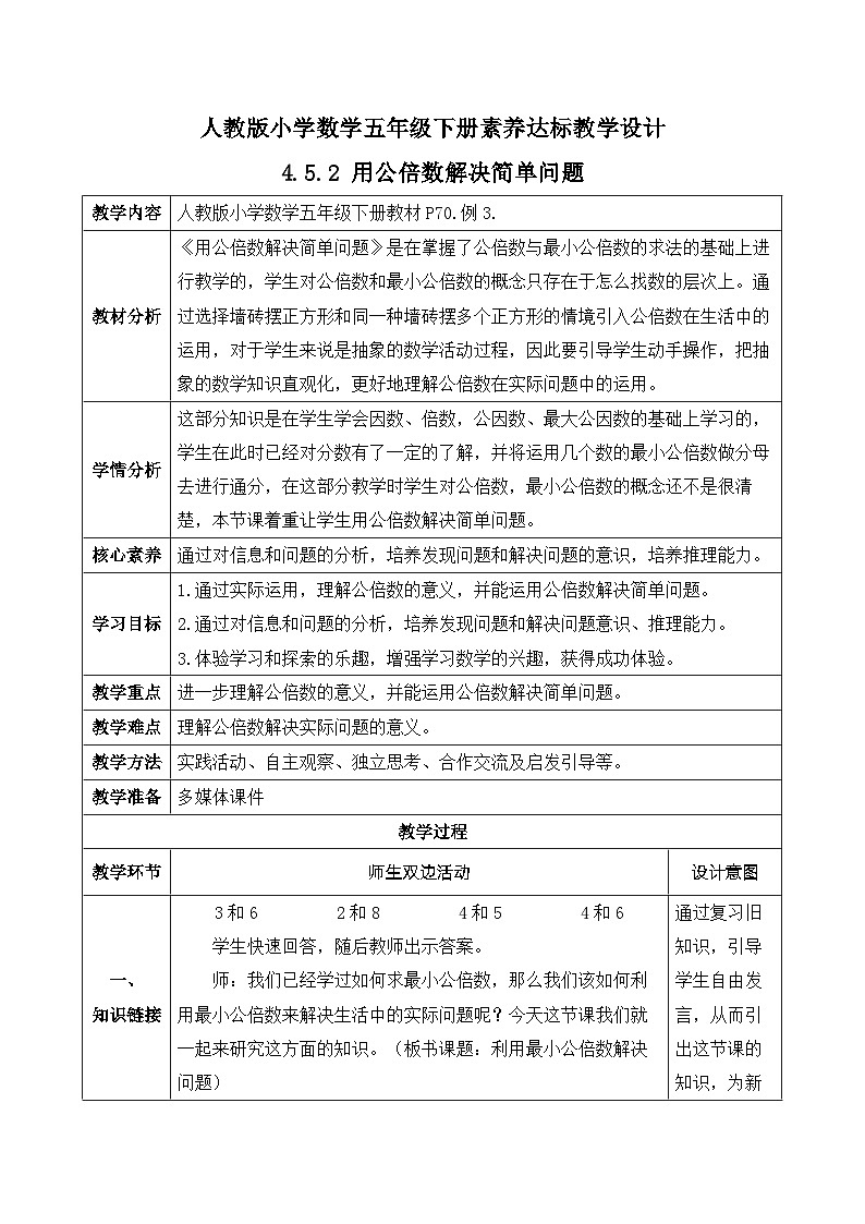 【核心素养】人教版数学五年级下册-4.5.2 用公倍数解决简单问题（教学设计含反思）第1页