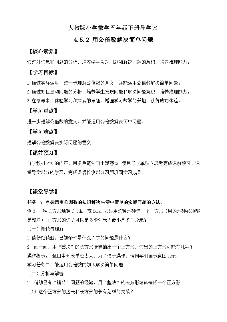 【核心素养】人教版数学五年级下册-4.5.2 用公倍数解决简单问题（导学案含答案）第1页