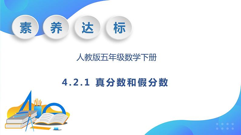 【核心素养】人教版数学五年级下册-4.2.1 真分数和假分数（教学课件）第1页