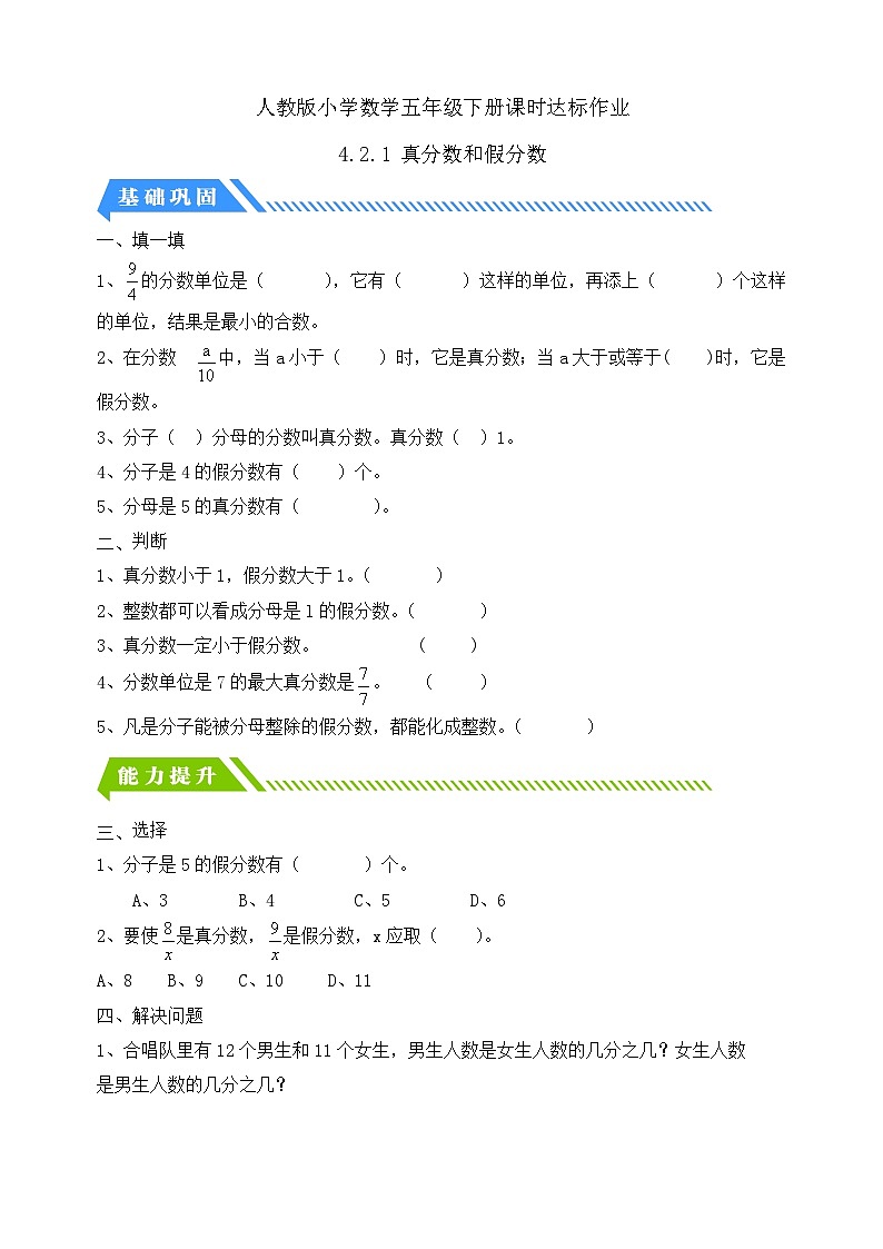 【核心素养】人教版数学五年级下册-4.2.1 真分数和假分数（分层作业含答案）第1页