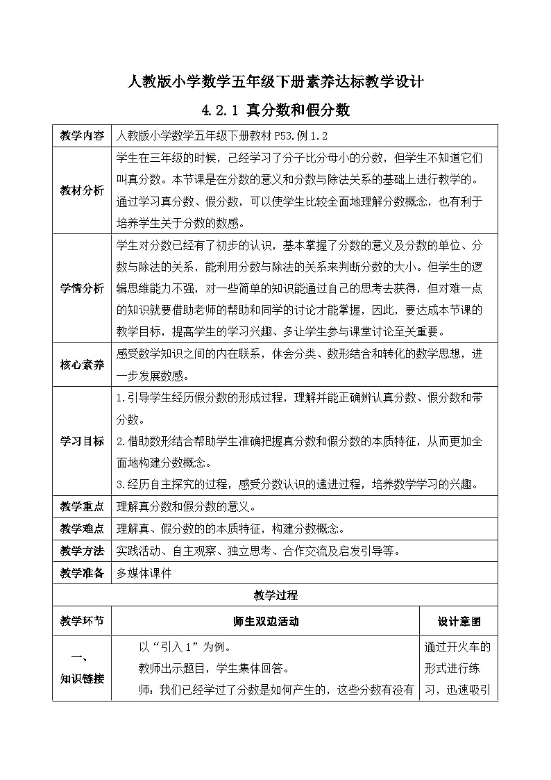 【核心素养】人教版数学五年级下册-4.2.1 真分数和假分数（教学设计含反思）第1页
