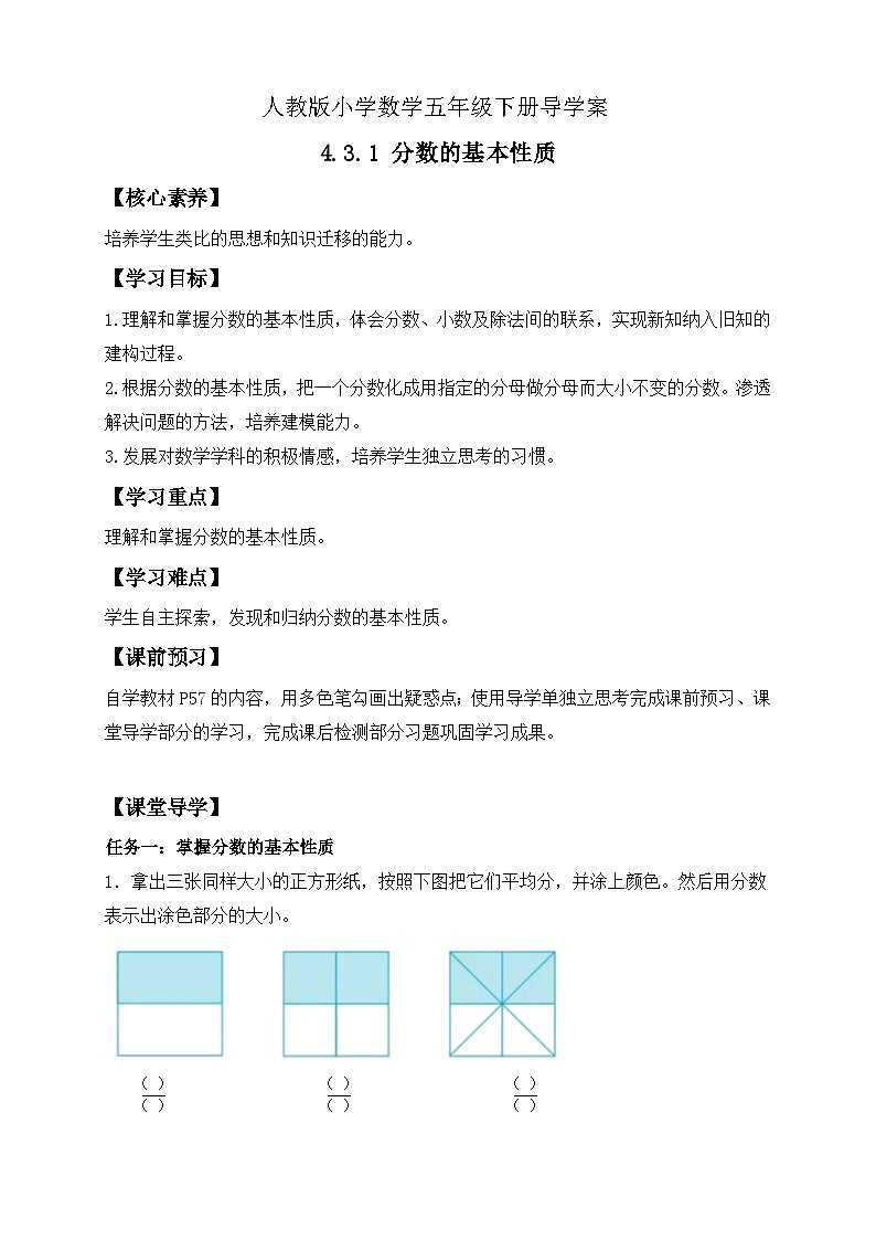 【核心素养】人教版数学五年级下册-4.3.1 分数的基本性质（导学案含答案）第1页