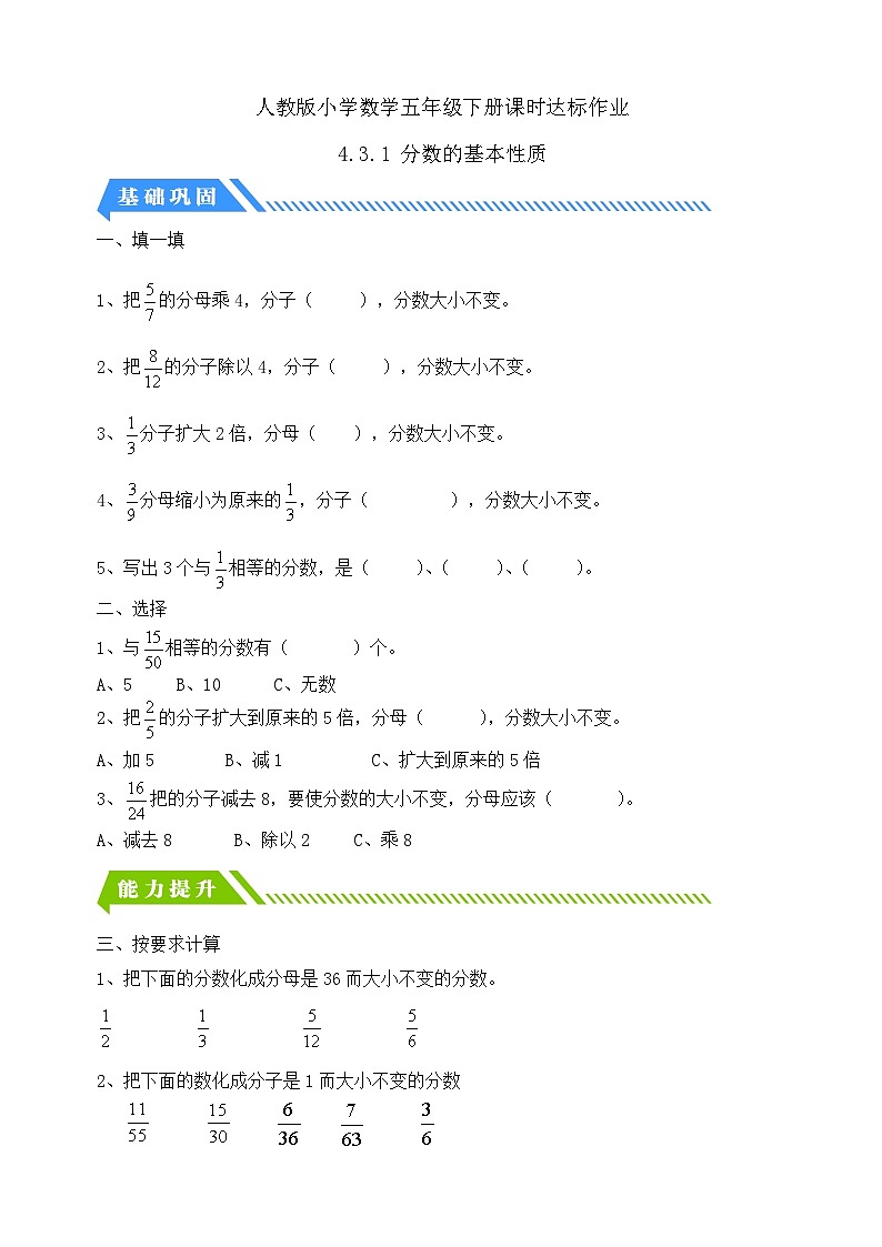 【核心素养】人教版数学五年级下册-4.3.1 分数的基本性质（分层作业含答案）第1页