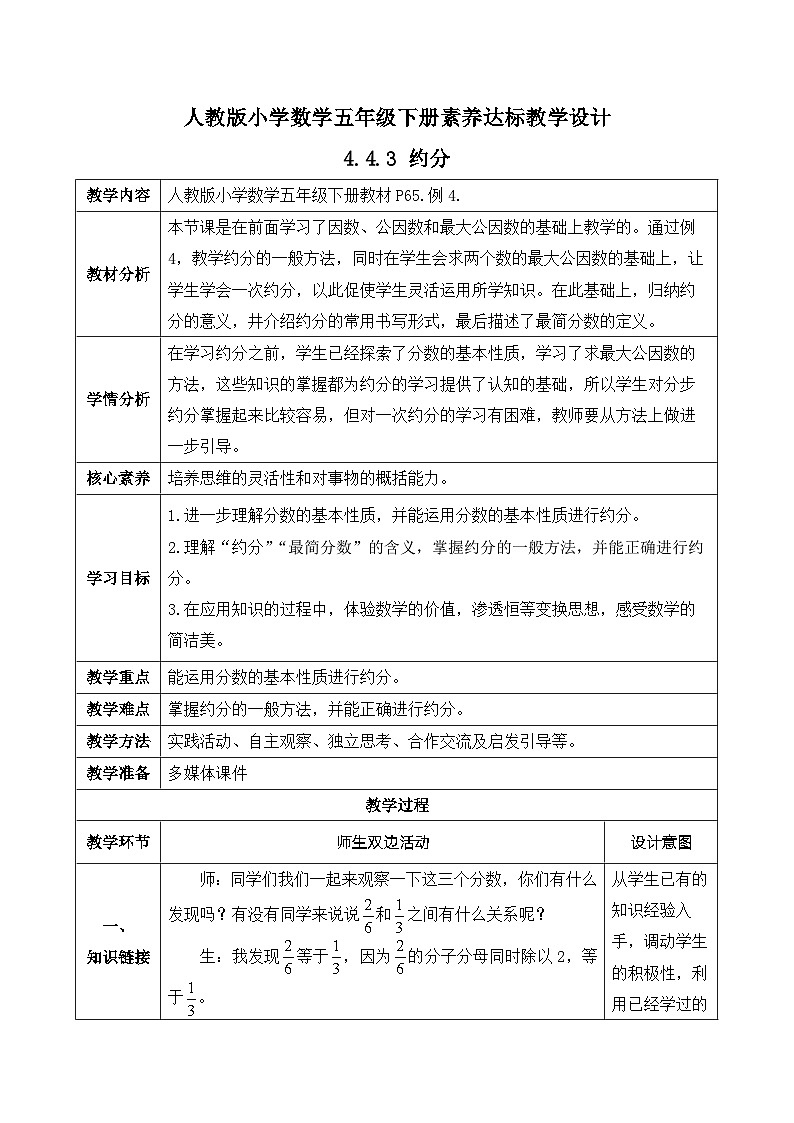 【核心素养】人教版数学五年级下册-4.4.3 约分（课件+教案+导学案+分层作业）01