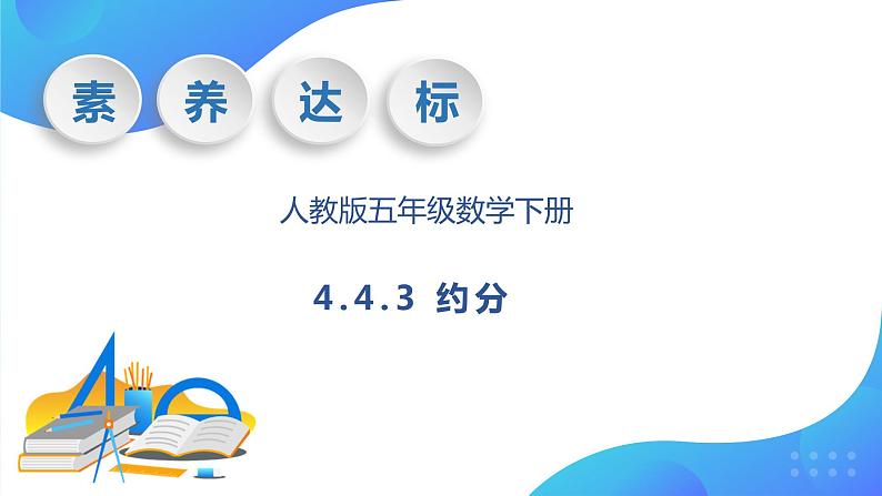 【核心素养】人教版数学五年级下册-4.4.3 约分（课件+教案+导学案+分层作业）01