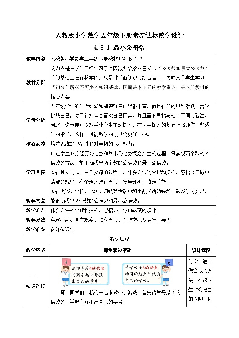 【核心素养】人教版数学五年级下册-4.5.1 最小公倍数（课件+教案+导学案+分层作业）01