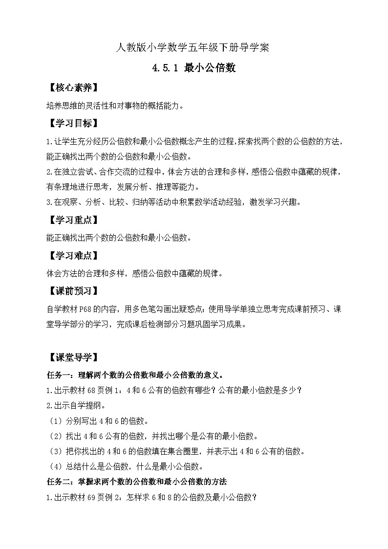 【核心素养】人教版数学五年级下册-4.5.1 最小公倍数（课件+教案+导学案+分层作业）01