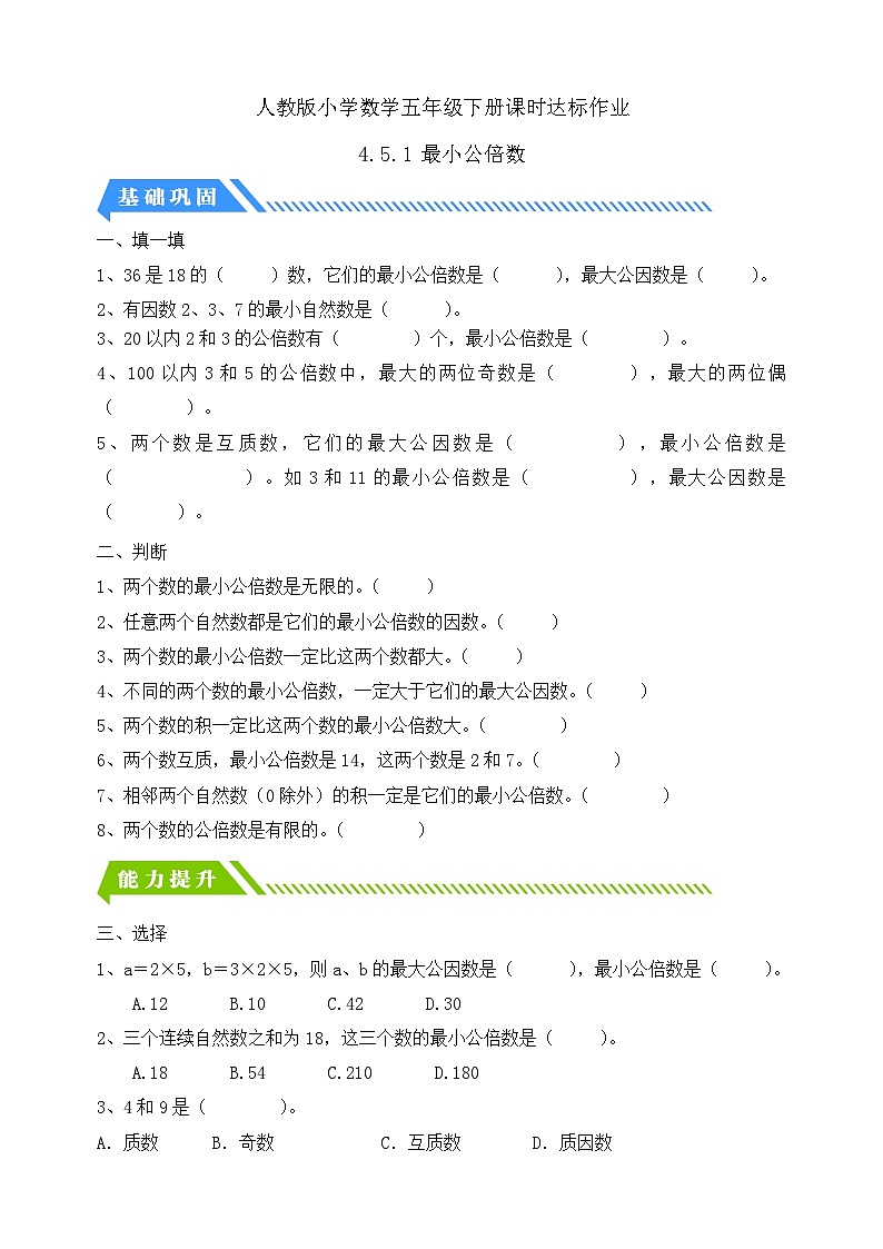【核心素养】人教版数学五年级下册-4.5.1 最小公倍数（课件+教案+导学案+分层作业）01