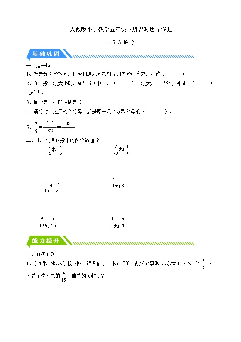 【核心素养】人教版数学五年级下册-4.5.3 通分（课件+教案+导学案+分层作业）01