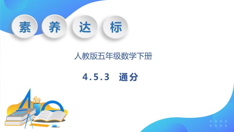 【核心素养】人教版数学五年级下册-4.5.3 通分（课件+教案+导学案+分层作业）01