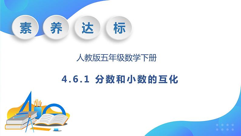 【核心素养】人教版数学五年级下册-4.6.1 分数和小数的互化（课件+教案+导学案+分层作业）01