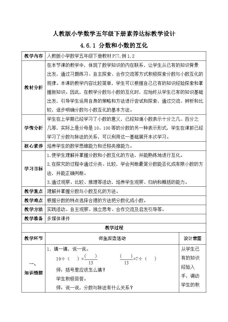 【核心素养】人教版数学五年级下册-4.6.1 分数和小数的互化（课件+教案+导学案+分层作业）01