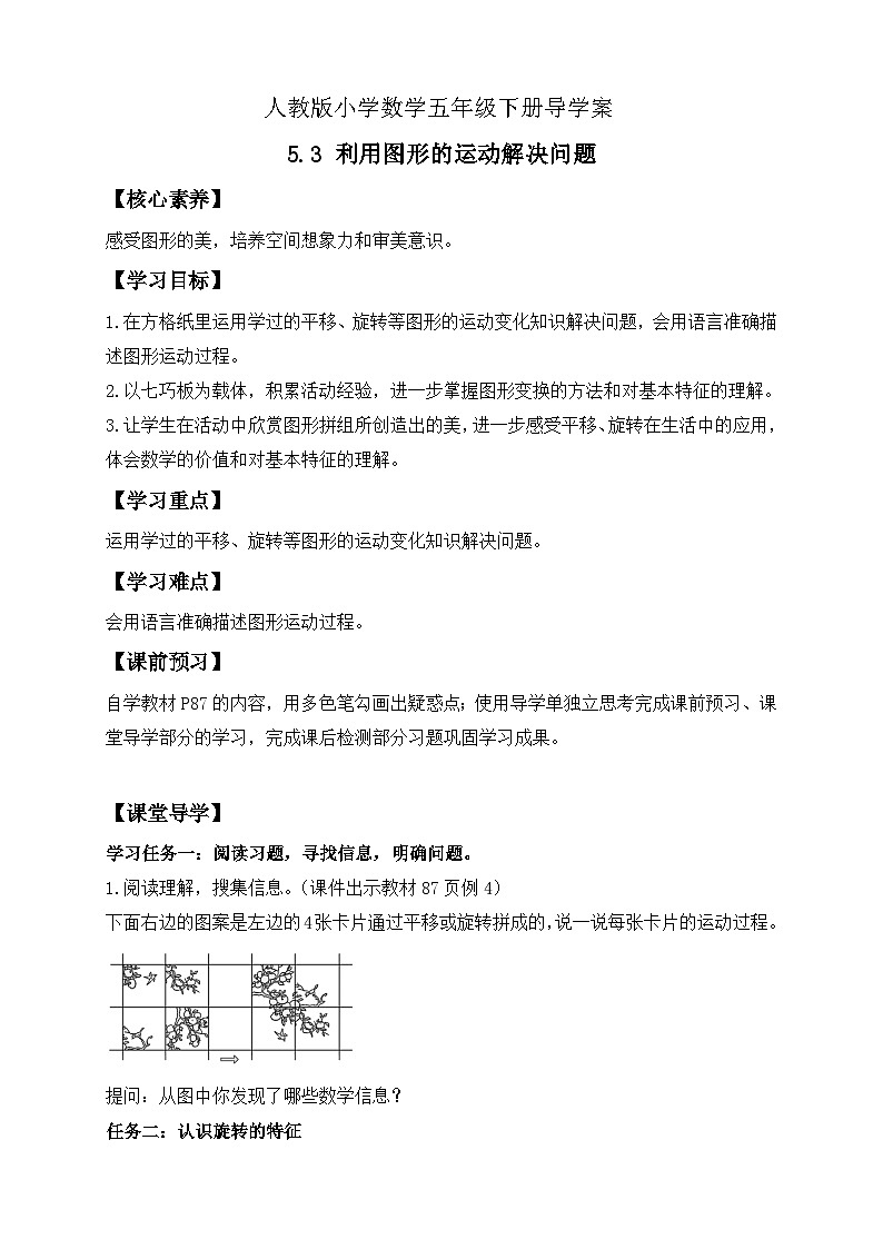 【核心素养】人教版数学五年级下册-5.3 利用图形的运动解决问题（导学案含答案）第1页