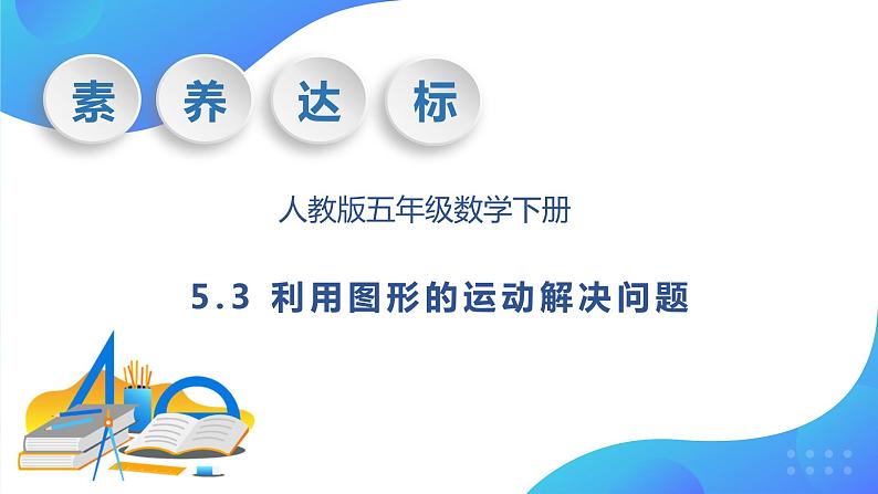 【核心素养】人教版数学五年级下册-5.3 利用图形的运动解决问题（教学课件）第1页