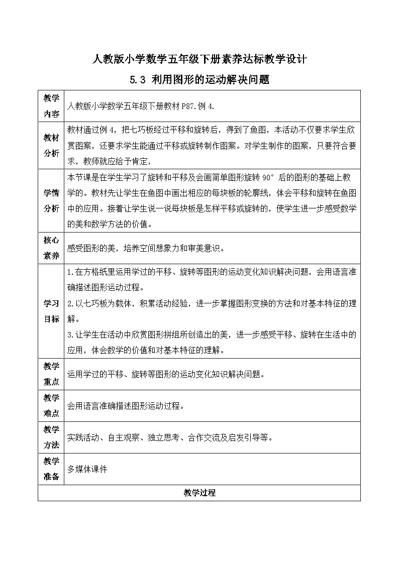 【核心素养】人教版数学五年级下册-5.3 利用图形的运动解决问题（教学设计含反思）第1页