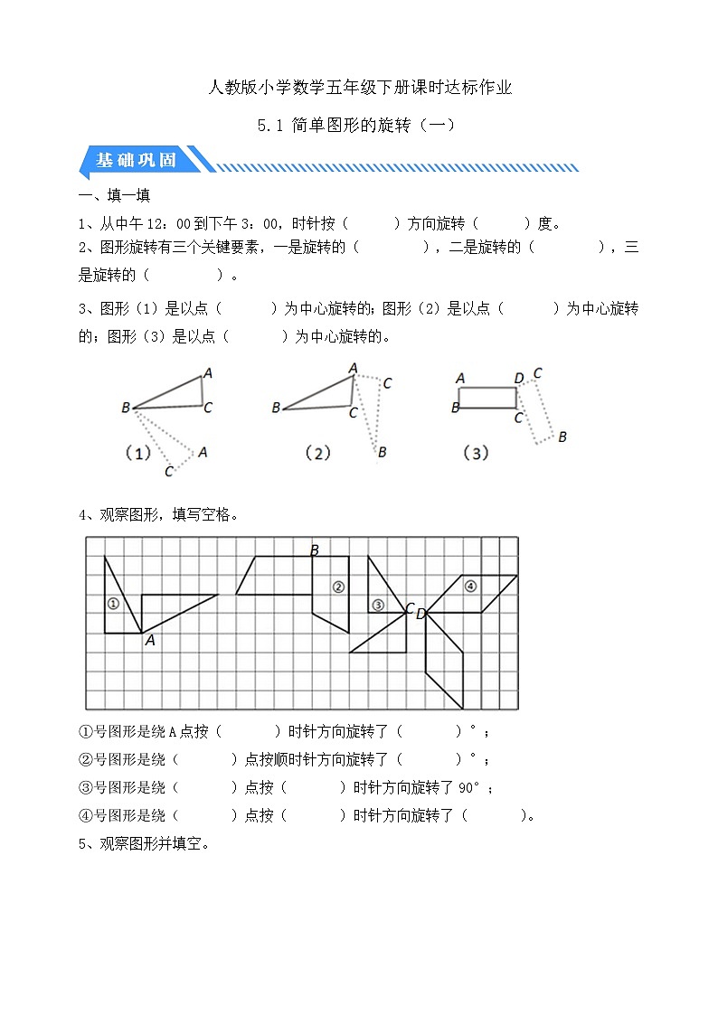 【核心素养】人教版数学五年级下册-5.1 简单图形的旋转（一）（课件+教案+导学案+分层作业）01