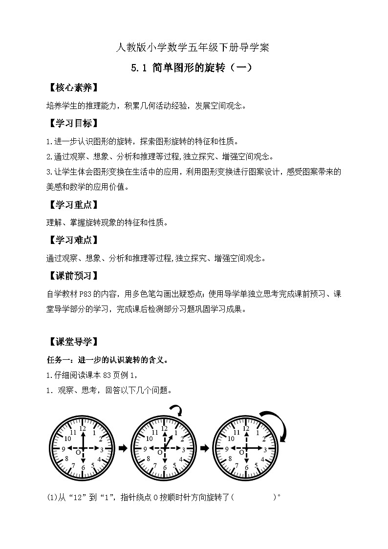 【核心素养】人教版数学五年级下册-5.1 简单图形的旋转（一）（课件+教案+导学案+分层作业）01