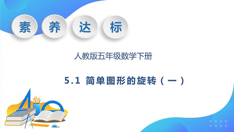 【核心素养】人教版数学五年级下册-5.1 简单图形的旋转（一）（课件+教案+导学案+分层作业）01