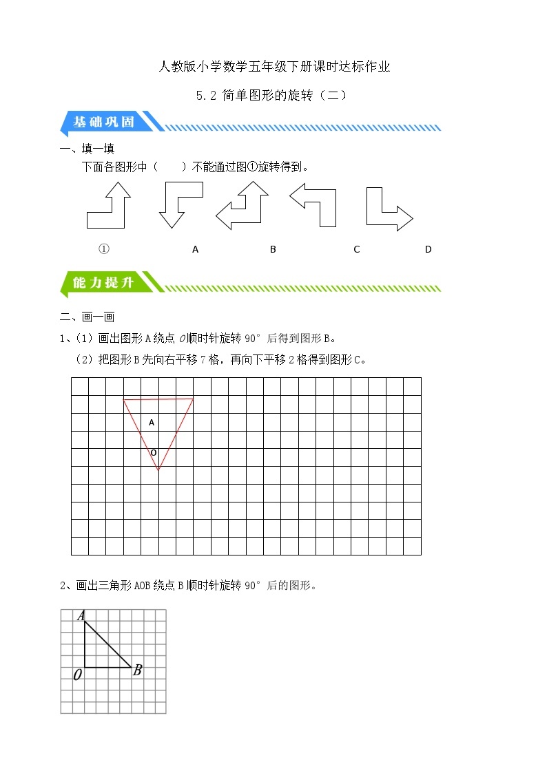 【核心素养】人教版数学五年级下册-5.2 简单图形的旋转（二）（课件+教案+导学案+分层作业）01