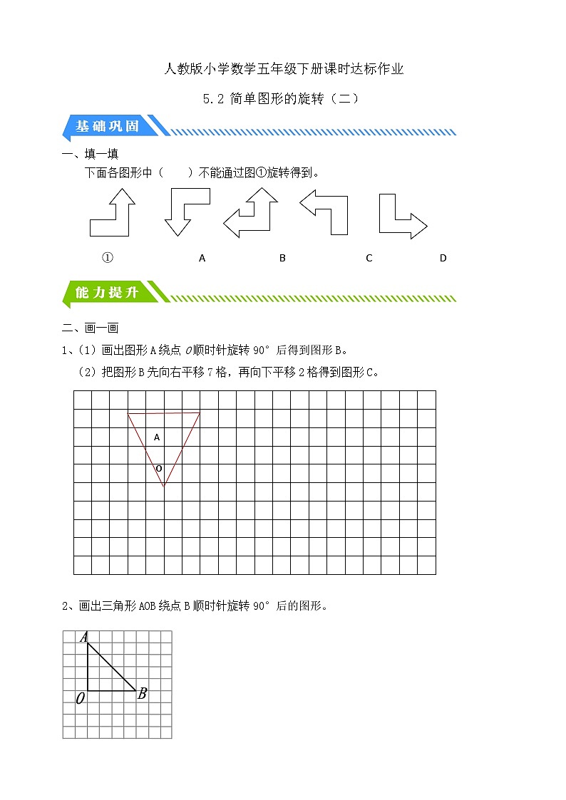 【核心素养】人教版数学五年级下册-5.2 简单图形的旋转（二）（课件+教案+导学案+分层作业）01