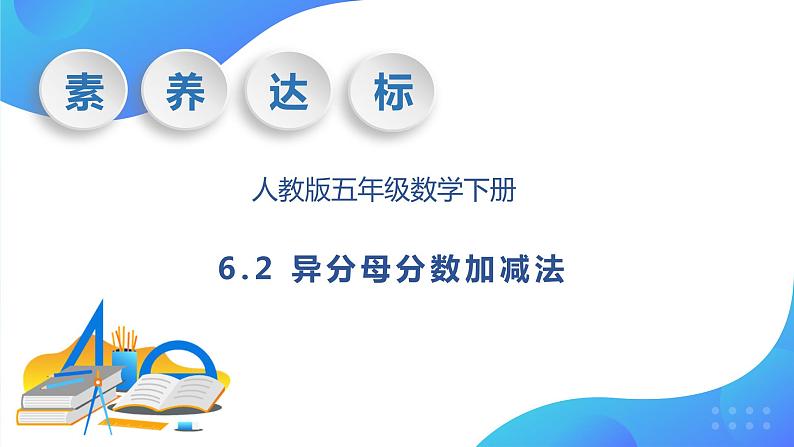 【核心素养】人教版数学五年级下册-6.2 异分母分数加减法（课件+教案+导学案+分层作业）01