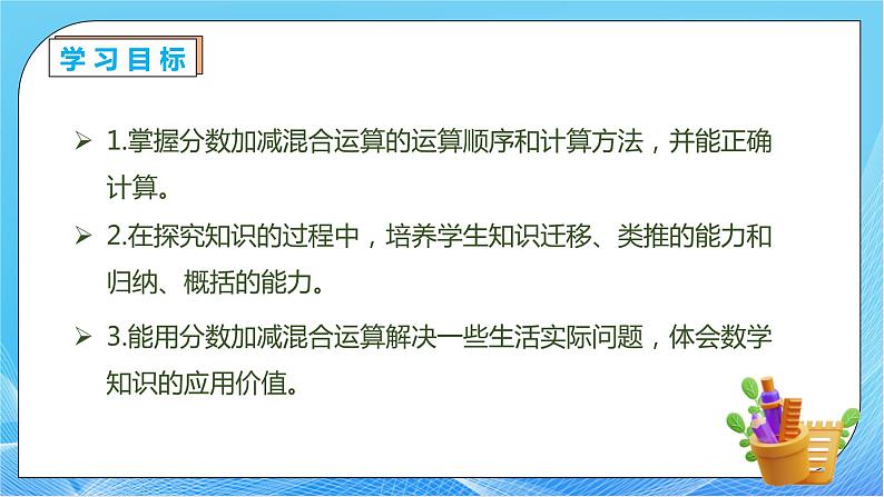 【核心素养】人教版数学五年级下册-6.3 分数的加减混合运算（课件+教案+导学案+分层作业）04