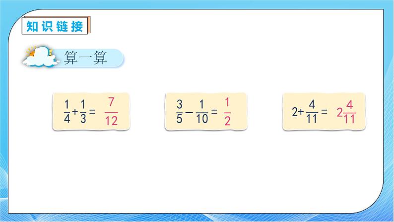 【核心素养】人教版数学五年级下册-6.3 分数的加减混合运算（课件+教案+导学案+分层作业）07