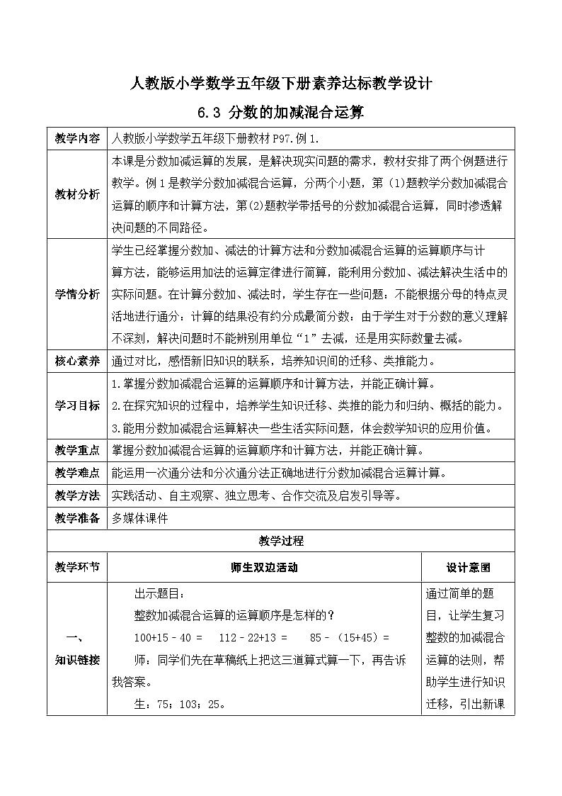 【核心素养】人教版数学五年级下册-6.3 分数的加减混合运算（课件+教案+导学案+分层作业）01