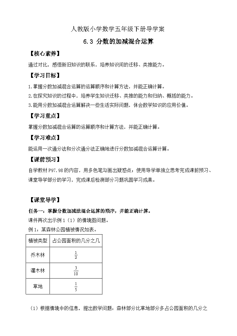 【核心素养】人教版数学五年级下册-6.3 分数的加减混合运算（课件+教案+导学案+分层作业）01