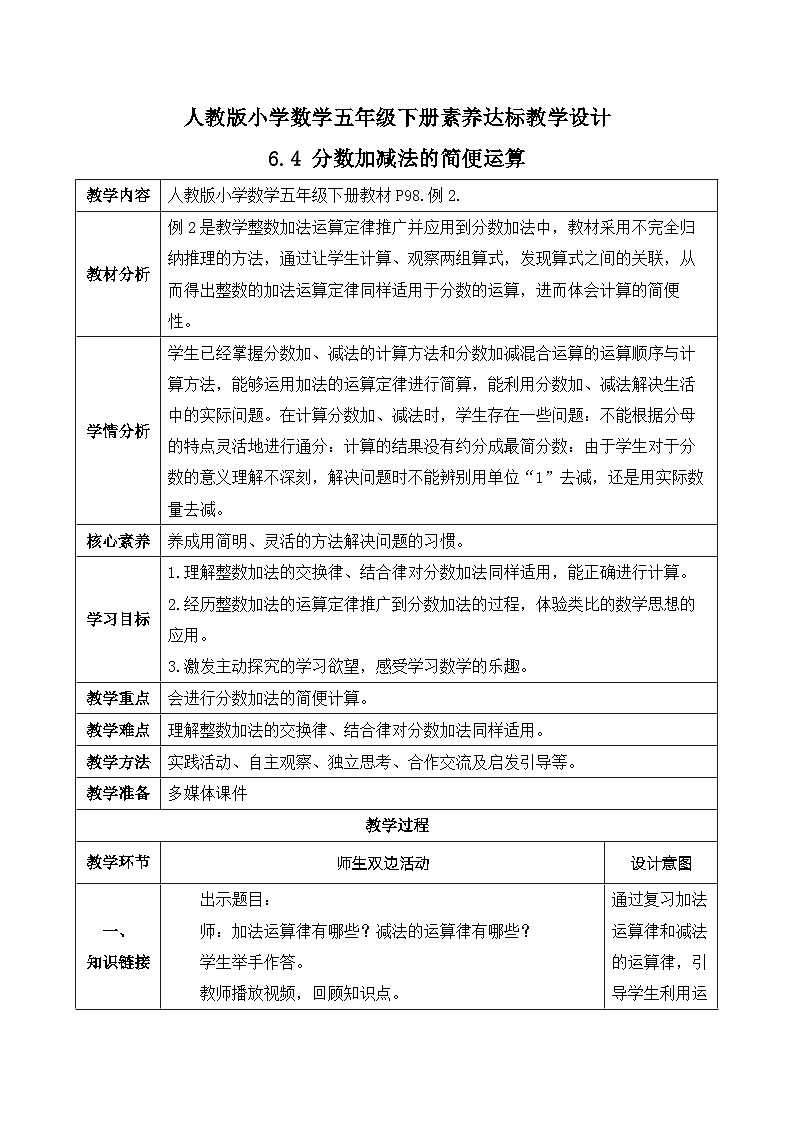 【核心素养】人教版数学五年级下册-6.4 分数加减法的简便运算（教学设计含反思）第1页