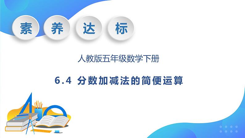 【核心素养】人教版数学五年级下册-6.4 分数加减法的简便运算（教学课件）第1页