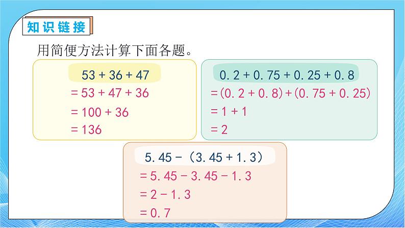 【核心素养】人教版数学五年级下册-6.4 分数加减法的简便运算（教学课件）第8页