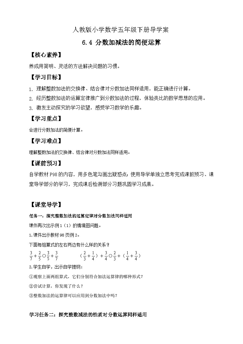 【核心素养】人教版数学五年级下册-6.4 分数加减法的简便运算（导学案含答案）第1页
